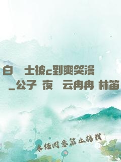 白絲護士被c到爽哭漫畫